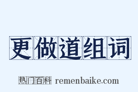 更做道组词是什么意思的图片
